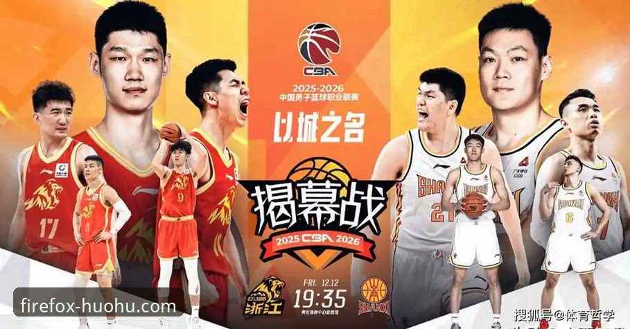 CBA季后赛山西横扫青岛晋级八强深度分析——火狐体育平台赛事体验全解析