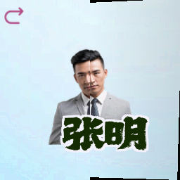 张明